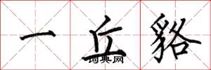 何伯昌一丘貉楷书怎么写