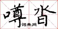 周炳元噂沓楷书怎么写