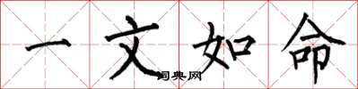 何伯昌一文如命楷书怎么写