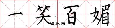 何伯昌一笑百媚楷书怎么写