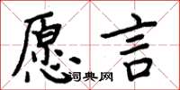 周炳元愿言楷书怎么写