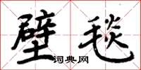 周炳元壁毯楷书怎么写