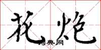 周炳元花炮楷书怎么写