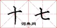 何伯昌十七楷书怎么写