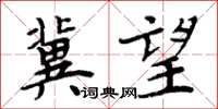 周炳元冀望楷书怎么写
