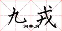 何伯昌九戎楷书怎么写