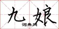 何伯昌九娘楷书怎么写
