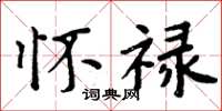 周炳元怀禄楷书怎么写