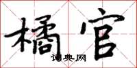 周炳元橘官楷书怎么写