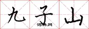 何伯昌九子山楷书怎么写