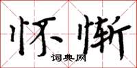 周炳元怀惭楷书怎么写