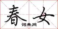 荆霄鹏春女行书怎么写