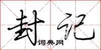荆霄鹏封记行书怎么写