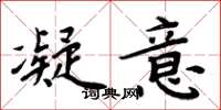 周炳元凝意楷书怎么写