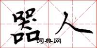 周炳元器人楷书怎么写