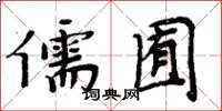 周炳元儒囿楷书怎么写