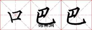 何伯昌口巴巴楷书怎么写