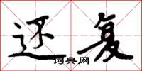 周炳元还复楷书怎么写