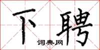 何伯昌下聘楷书怎么写