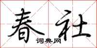 荆霄鹏春社行书怎么写