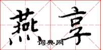 周炳元燕享楷书怎么写