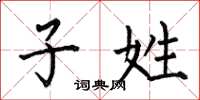 何伯昌子姓楷书怎么写