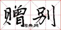 周炳元赠别楷书怎么写