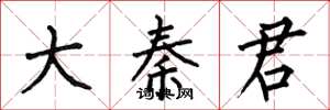 何伯昌大秦君楷书怎么写