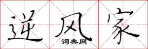 黄华生逆风家楷书怎么写