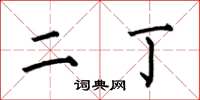 何伯昌二丁楷书怎么写
