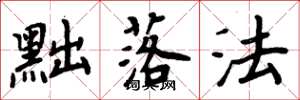 周炳元黜落法楷书怎么写