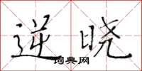 黄华生逆晓楷书怎么写