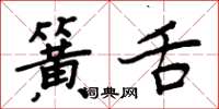 周炳元簧舌楷书怎么写