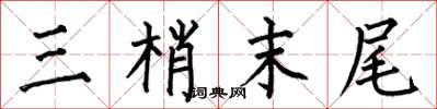何伯昌三梢末尾楷书怎么写
