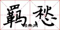 周炳元羁愁楷书怎么写