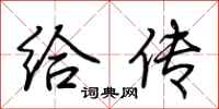 荆霄鹏给传行书怎么写