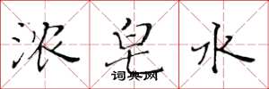 黄华生浓皂水楷书怎么写