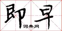 周炳元即早楷书怎么写
