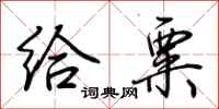 荆霄鹏给粟行书怎么写