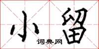 何伯昌小留楷书怎么写