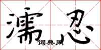 周炳元濡忍楷书怎么写