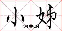 何伯昌小姊楷书怎么写