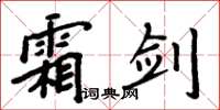 周炳元霜剑楷书怎么写
