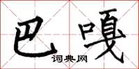 何伯昌巴嘎楷书怎么写