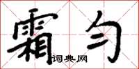 周炳元霜匀楷书怎么写