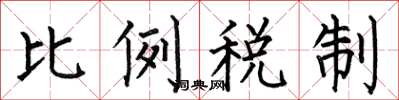 何伯昌比例税制楷书怎么写