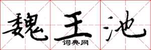 周炳元魏王池楷书怎么写