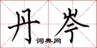 何伯昌丹岑楷书怎么写