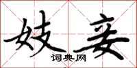 周炳元妓妾楷书怎么写