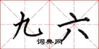 何伯昌九六楷书怎么写